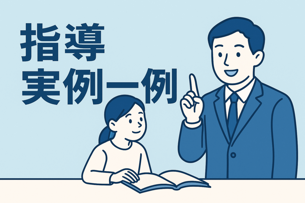 指導実例一例